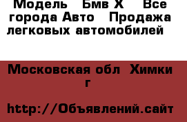  › Модель ­ Бмв Х6 - Все города Авто » Продажа легковых автомобилей   . Московская обл.,Химки г.